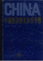 中国经济技术协作手册 第4卷