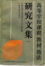 高等学校课程、教材、教法研究文集 1