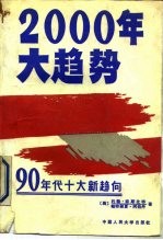 2000年大趋势 90年代十大新趋向