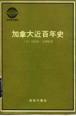 加拿大近百年史 1867-1967