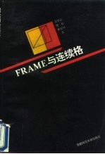 Frame与连续格