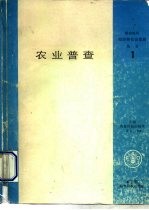 农业普查 1980年 世界农业普查计划的补充指导方针