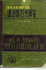 科技英语语法练习与解答