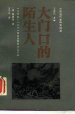 大门口的陌生人  1839-1861年间华南的社会动乱