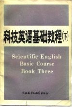 科技英语基础教程 下