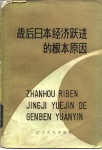 战后日本经济跃进的根本原因