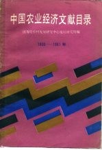 中国农业经济文献目录 1900年-1981年