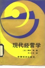 现代经营学