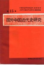 国外中国近代史研究 第15辑