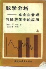 数学分析在企业管理与经济学中的应用 上