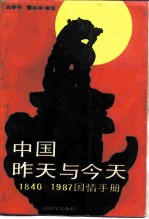 中国昨天与今天 1840-1987 国情手册