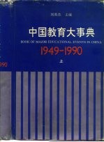 中国教育大事典 1949-1990