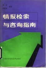 情报检索与咨询指南