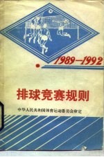 排球竞赛规则 1989-1992