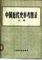 中国近代史参考图录  1840-1919