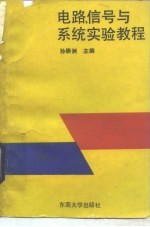 电路、信号与系统实验教程