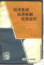 经济系统、经济机制、经济运行 关于社会经济的系统工程与数学模型问题