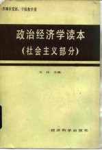 政治经济学 社会主义部分