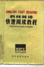 科技英语快速阅读教程 English fast reading EPT