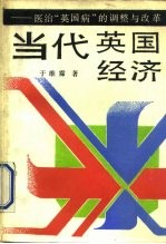 当代英国经济 医治“英国病”的调整与改革