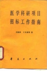 医学科研项目招标工作指南