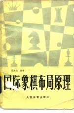 国际象棋布局原理