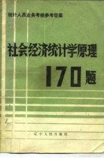 社会经济统计学原理170题