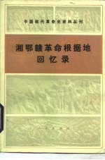 中国现代革命史资料丛刊 湘鄂赣革命根据地回忆录