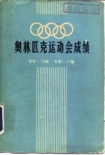 奥林匹克运动会成绩 夏季1-20届 冬季1-11届