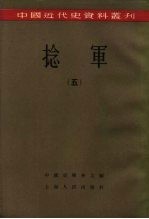 中国近代史资料丛刊 捻军 5