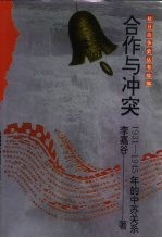 合作与冲突 1931-1945年的中苏关系