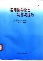 实用医学论文写作与技巧