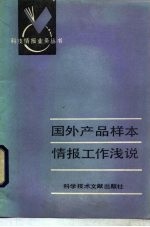 国外产品样本情报工作浅说