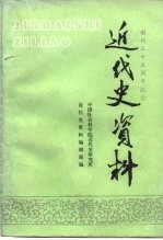 近代史资料 总75号