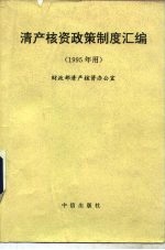 清产核资政策制度汇编 1995年用