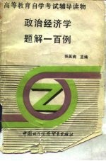 政治经济学题解一百例