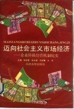 迈向社会主义市场经济 企业转换经营机制纪实