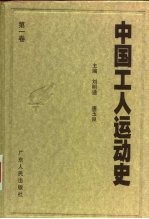 中国工人运动史 第1卷 中国工人阶级的产生和早期自发斗争 1840年至1919年4月