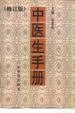 中医生手册 修订版