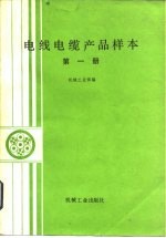 电线电缆产品样本 第1册