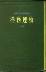 中国近代史资料丛刊 洋务运动 2