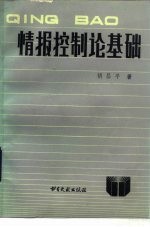 情报控制论基础