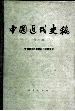 中国近代史稿 第1册