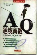 AQ逆境商数