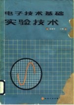 电子技术基础实验技术