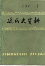 近代史资料 总47号