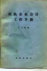 社队企业会计工作手册