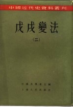 中国近代史资料丛刊  戊戌变法  2