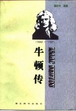 牛顿传 1642-1727