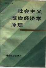 社会主义政治经济学原理